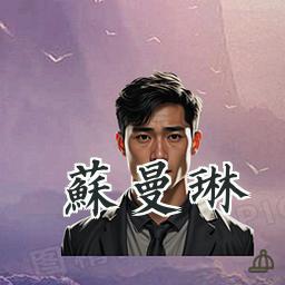 苏曼琳